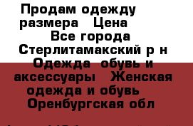 Продам одежду 42-44 размера › Цена ­ 850 - Все города, Стерлитамакский р-н Одежда, обувь и аксессуары » Женская одежда и обувь   . Оренбургская обл.